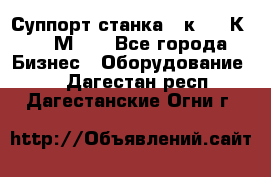 Суппорт станка  1к62,16К20, 1М63. - Все города Бизнес » Оборудование   . Дагестан респ.,Дагестанские Огни г.